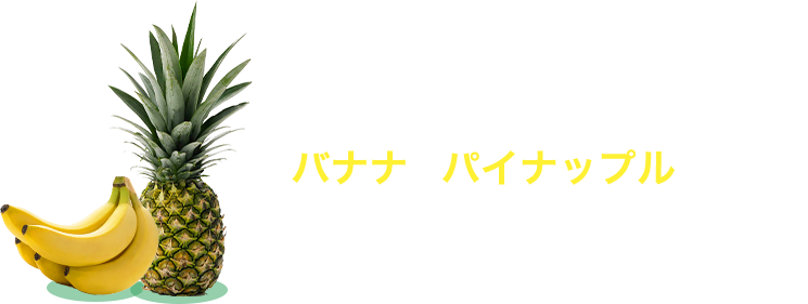 バナナやパイナップルはどのように育っているのでしょう？