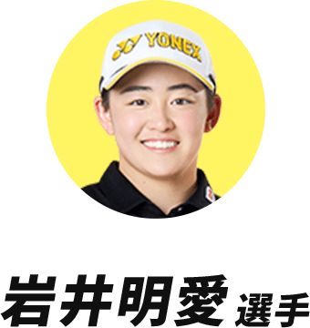 岩井明愛選手