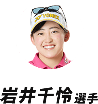 岩井千怜選手