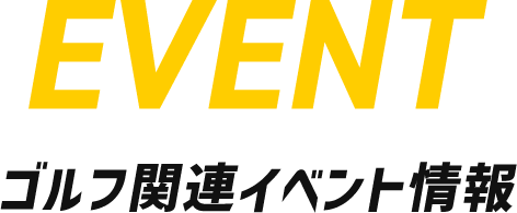 ゴルフ関連イベント情報