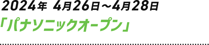 2024年4月26日～4月28日　パナソニックオープン