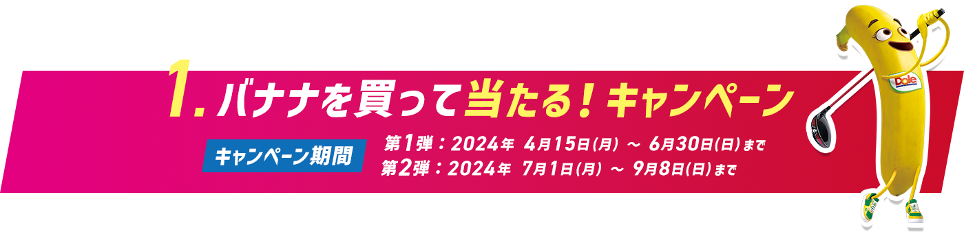 1.バナナを買って当たる！キャンペーン