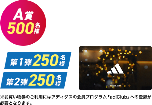 A賞　アディダス オンラインショップ ￥3,000 お買い物券