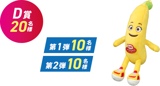 D賞　Doleキャラクター ぬいぐるみ