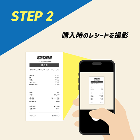 STEP2 購入時のレシートを撮影