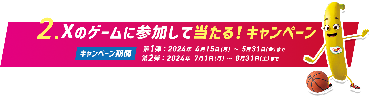 2.ゲームに参加して当たる！キャンペーン