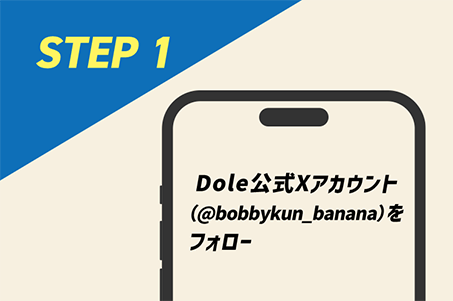 STEP1 Dole公式Xアカウント（@bobbykun_banana）をフォロー