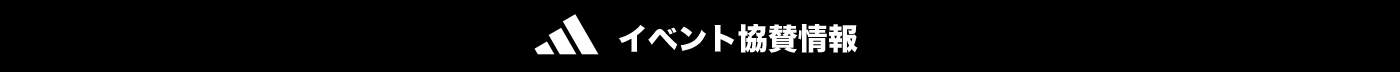 イベント協賛情報