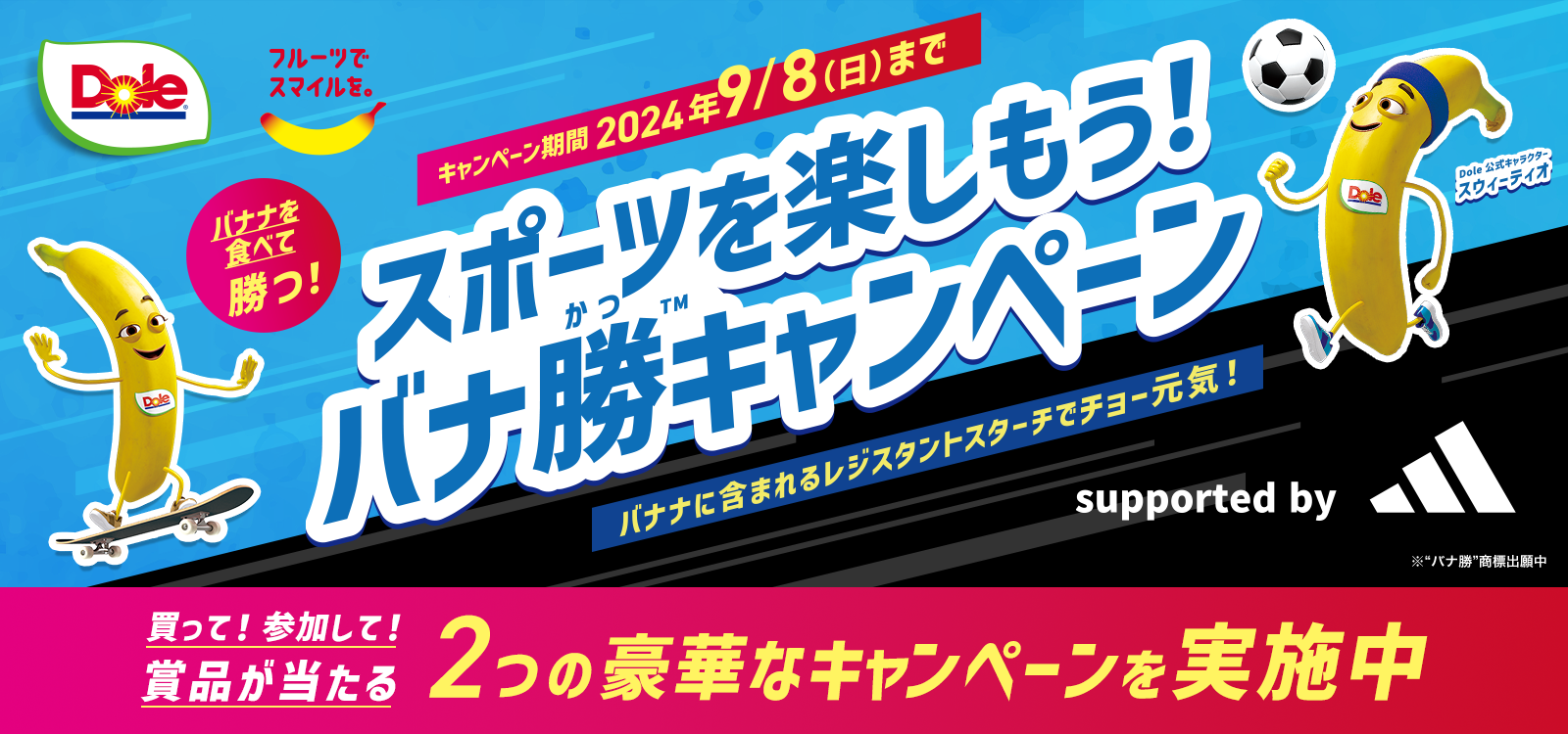 スポーツを楽しもう！バナ勝キャンペーン