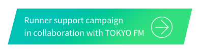 Runner support campaign in collaboration with TOKYO FM