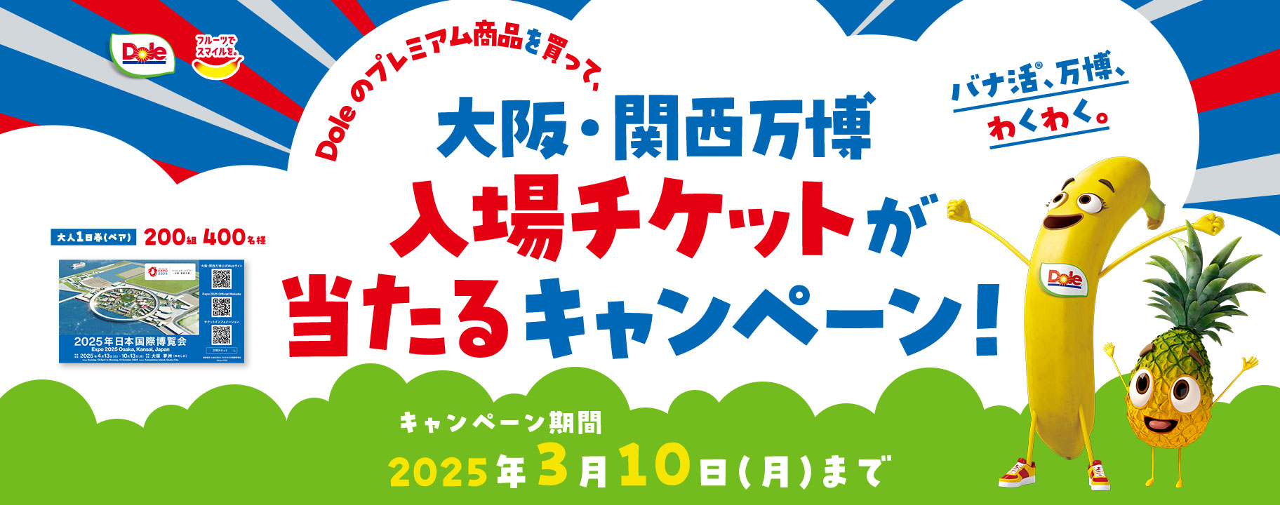 大阪・関西万博入場チケットが当たるキャンペーン