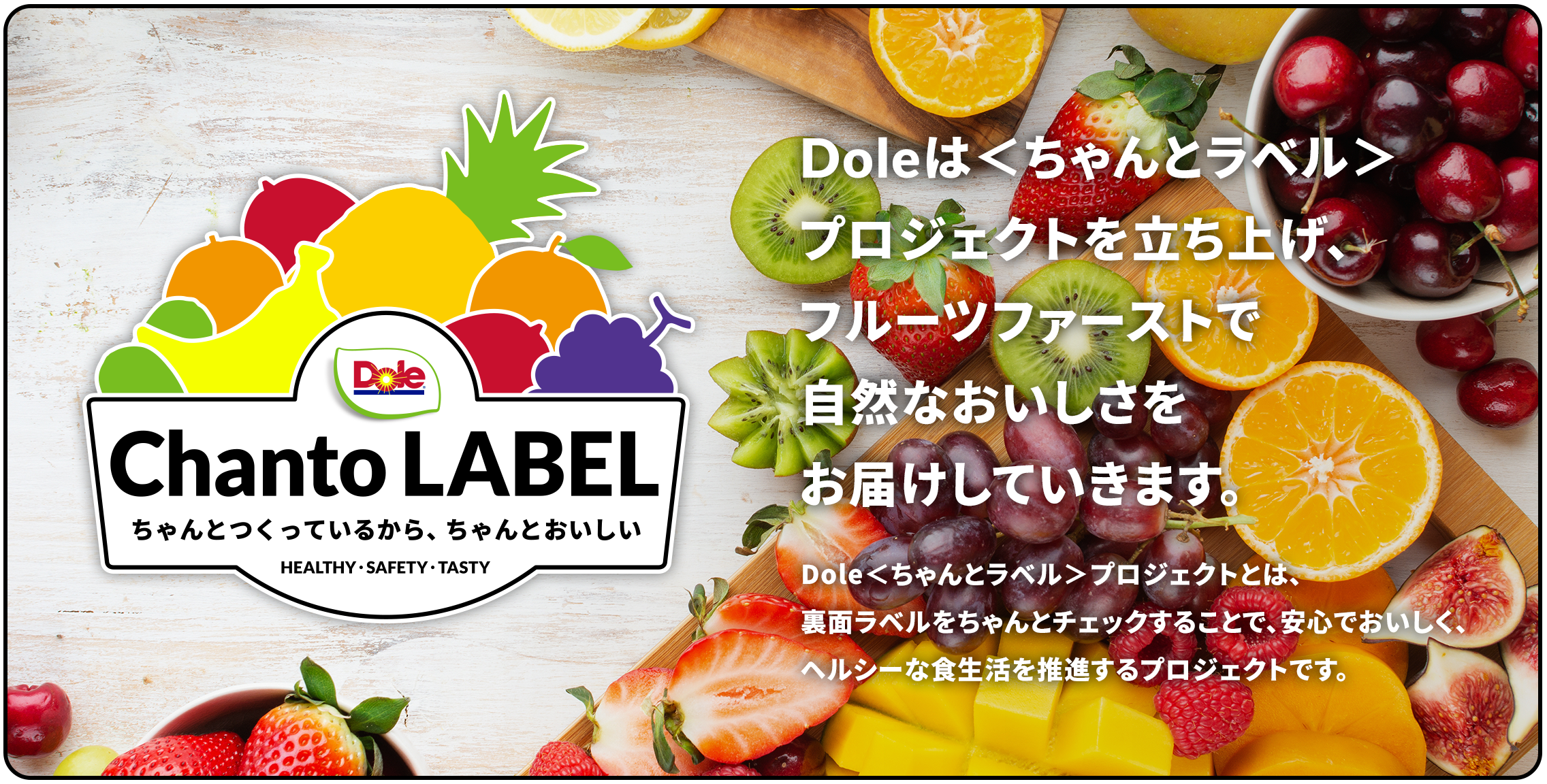 Doleは＜ちゃんとラベル＞プロジェクトを立ち上げ、フルーツファーストで自然なおいしさをお届けしていきます。