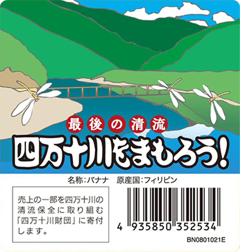 四万十川をまもろう！バナナ