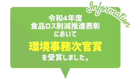 令和4年度食品ロス削減推進表彰において環境事務次官賞を受賞しました。