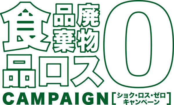 食品ロス・食品廃棄物ゼロプログラム