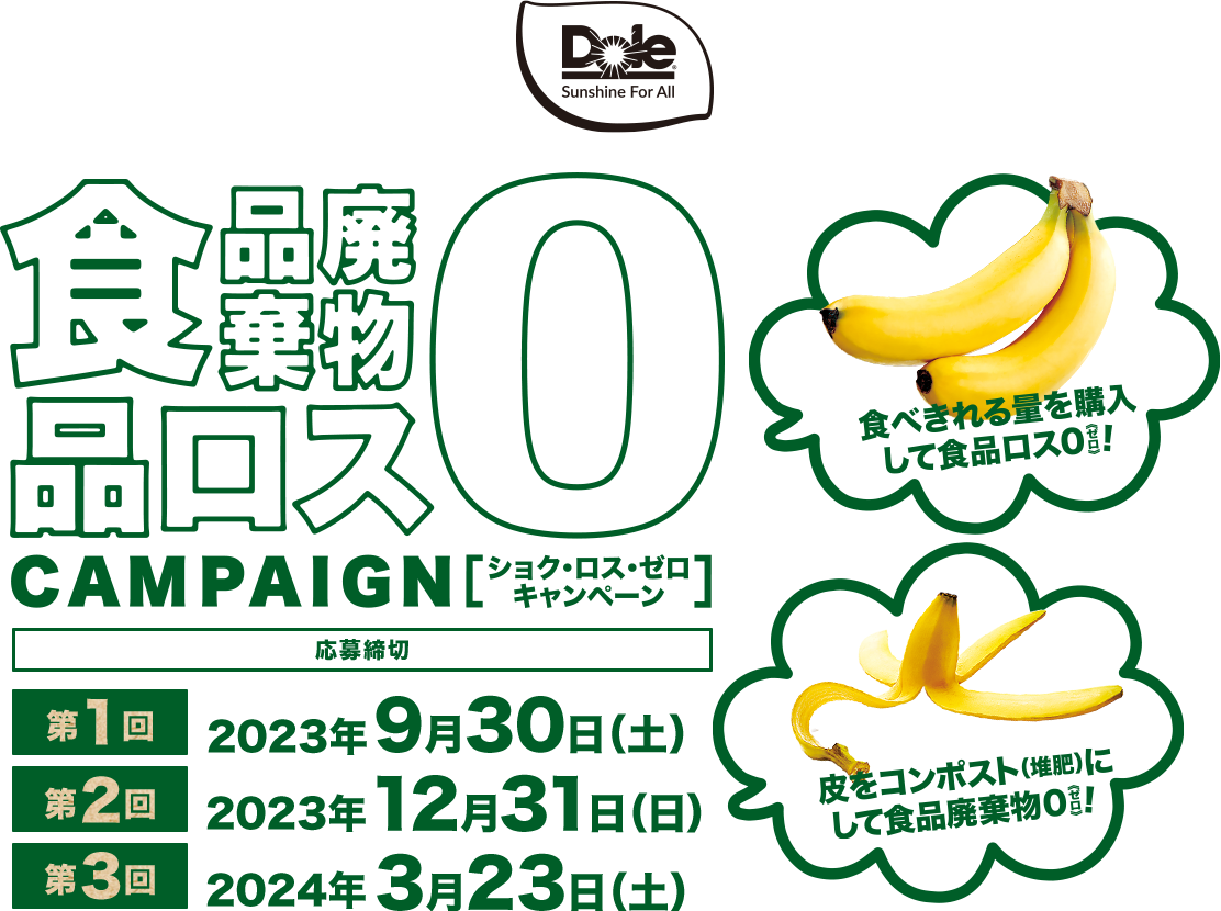 食品ロス・食品廃棄物ゼロ量販店共同タイアップキャンペーン参加者募集！ 応募締切　第一回2023年9月30日（土）第二回2023年12月31日（日）第三回2024年3月23日（土）