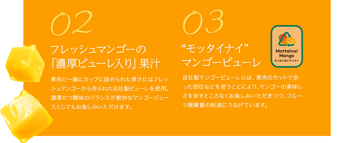 100%果汁・砂糖不使用 とろけるマンゴーの甘味。