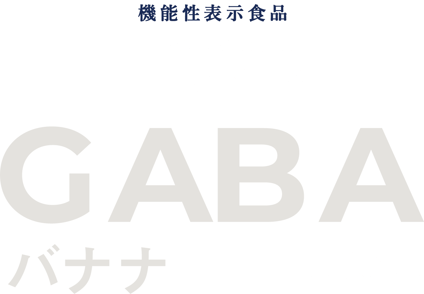 GABAバナナ