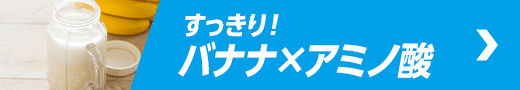 すっきり！バナナ×アミノ酸