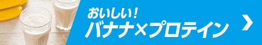 おいしい！バナナ×プロテイン