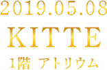 2019.05.08 KITTE 1階アトリウム