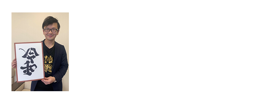 アンビグラム作家 野村一晟 氏 1990年生まれ。画家・アンビグラム作家。アンビグラムとは、ある文字や単語を、本来の向きだけでなく“異なった見方でも読める”ようにデザインされた文字アートのこと。日本語アンビグラムの第一人者。メディアで多数取り上げられている。新元号公開後、約1時間で制作・発表した『平成⇔令和』作品では、ツイッター上で13万を超えるいいね！を獲得し、話題となっている。