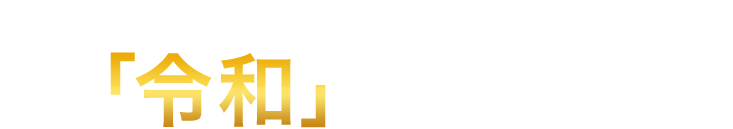 バナナ2000本で描かれた巨大「令和」の書をお披露目！