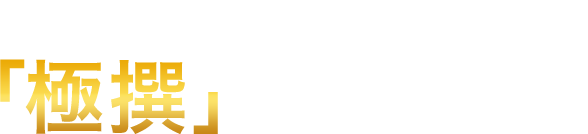 話題のアンビグラムも登場！「極撰」がどう変わる？