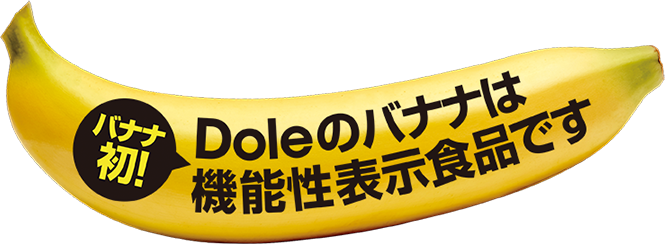 バナナ初！Doleのバナナは機能性表示食品です