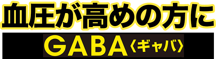 血圧が高めの方にGABA〈ギャバ〉