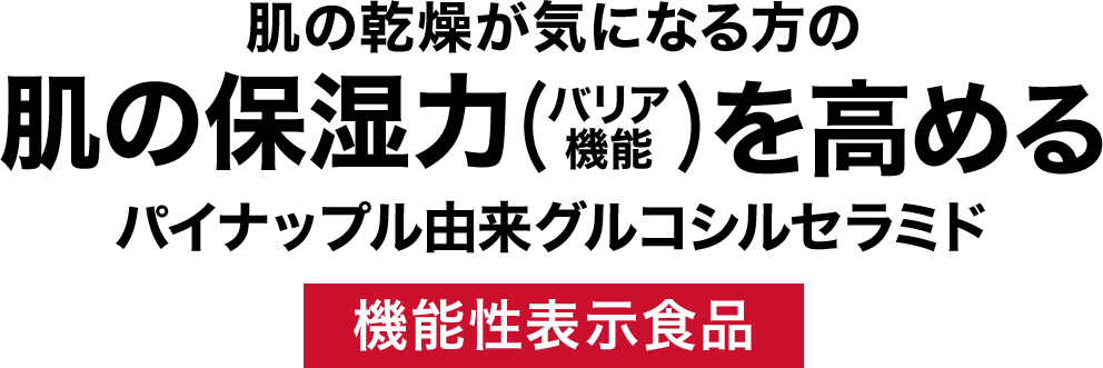 肌の乾燥が気になる方の肌の保湿力(バリア機能)を高めるパイナップル由来グルコシルセラミド