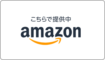 こちらで提供中　amazon