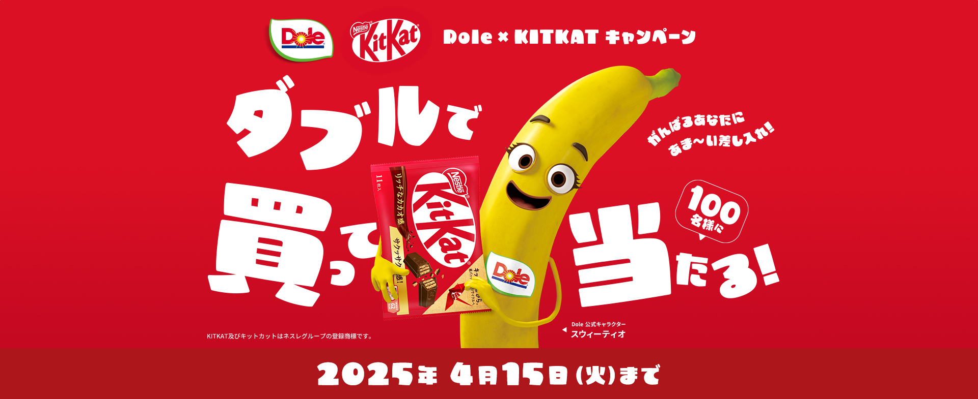 KitKatコラボキャンペーン| Dole（ドールジャパン）