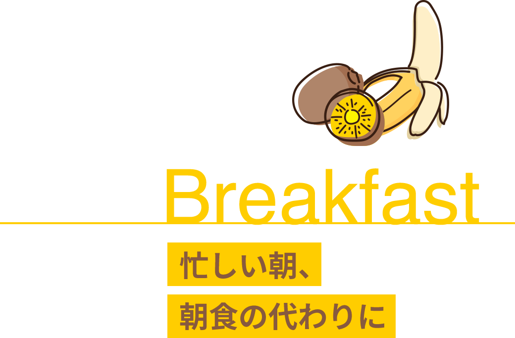 Breakfast 忙しい朝、朝食の代わりに