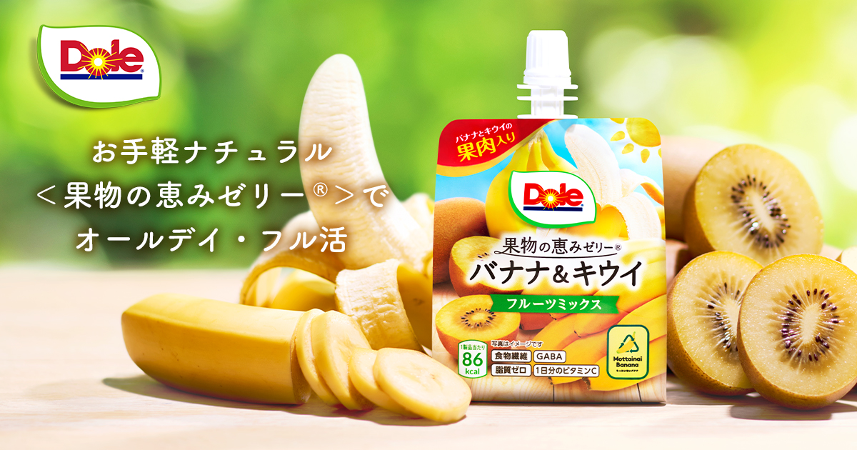 お手軽ナチュラル＜果物の恵みゼリー®＞でオールデイ・フル活 - Dole Japan, Inc. | Dole（ドールジャパン）