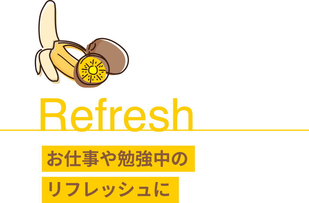 Refresh お仕事や勉強中のリフレッシュに