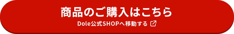 商品のご購入はこちら Dole公式SHOPへ移動する