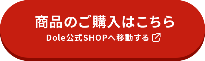 商品のご購入はこちら Dole公式SHOPへ移動する