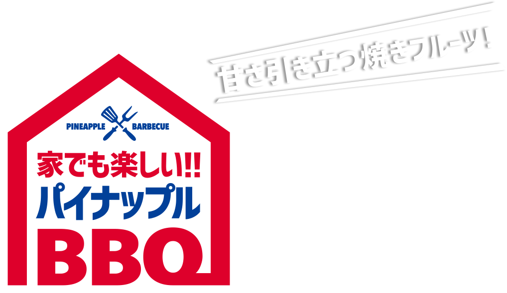 家でも楽しい！パイナップルBBQ