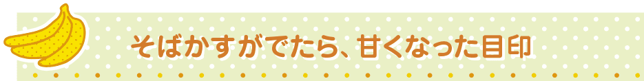 そばかすがでたら、甘くなった目印