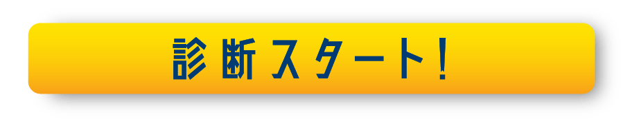 診断スタート！