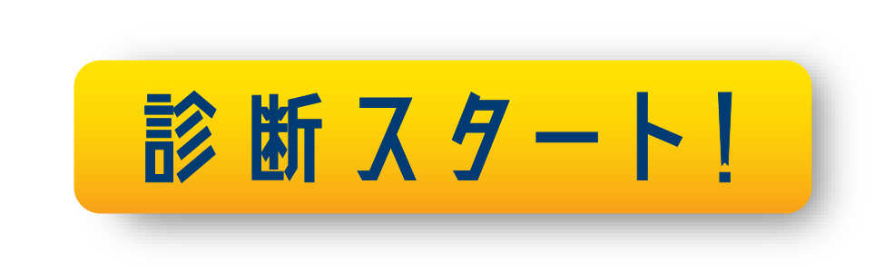 診断スタート！