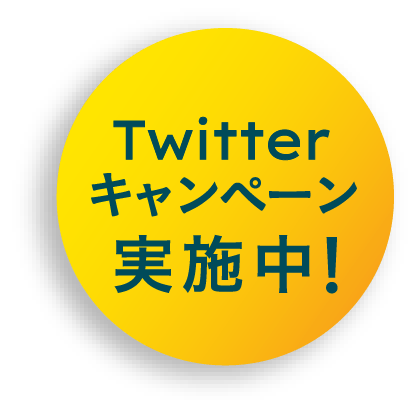 Twitterキャンペーン実施中!