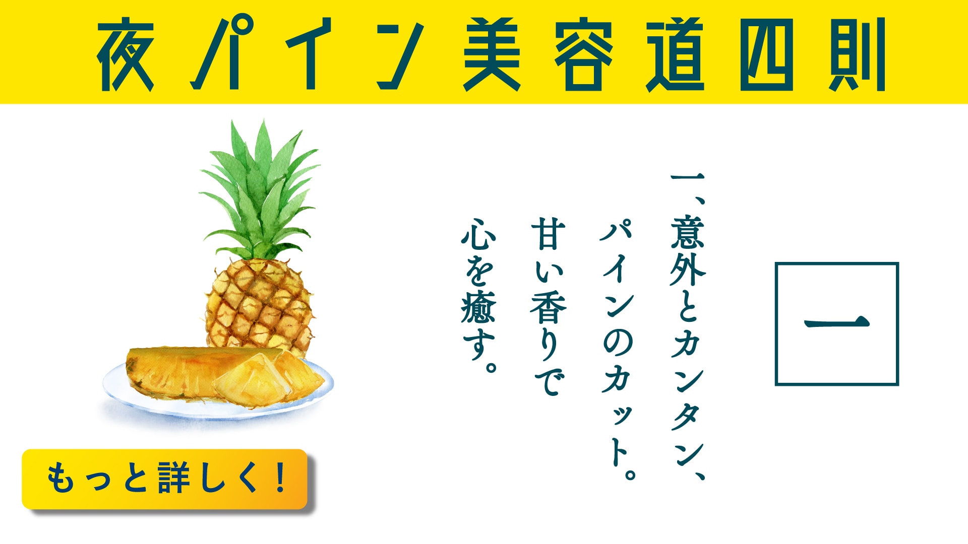 一、意外とカンタン、パインのカット。甘い香りで心を癒す。