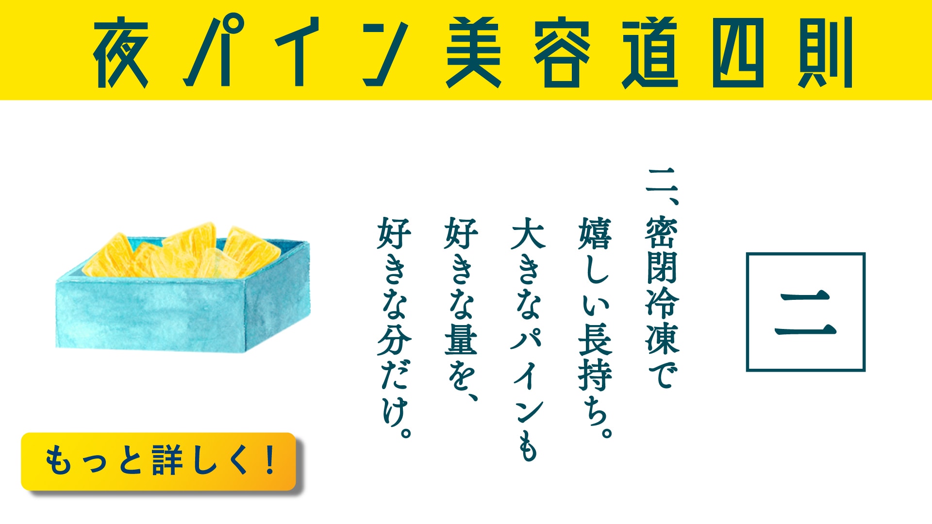 二、密閉冷凍で嬉しい長持ち。大きなパインも好きな量を、好きな分だけ。