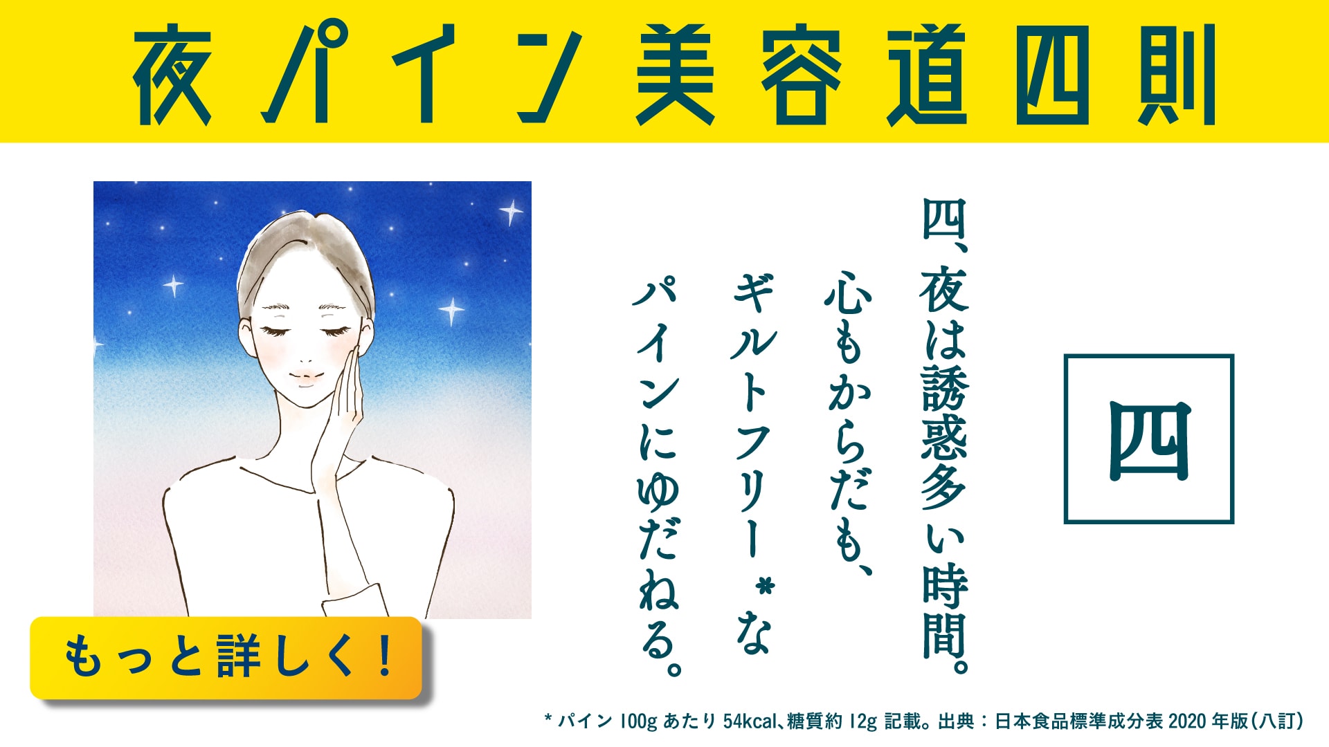 四、夜は誘惑多い時間。心もからだも、ギルトフリー*なパインにゆだねる。