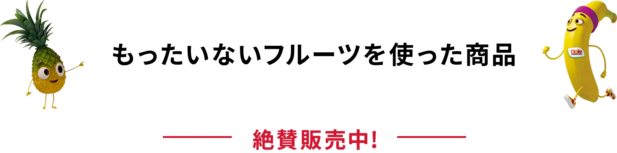 もったいないフルーツを使った商品【絶賛販売中！】