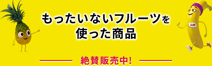 もったいないフルーツを使った商品【絶賛販売中！】