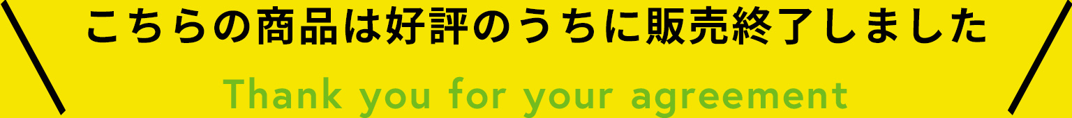 こちらの商品は好評のうちに販売終了しました