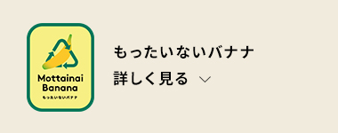 もったいないバナナ【詳しく見る】